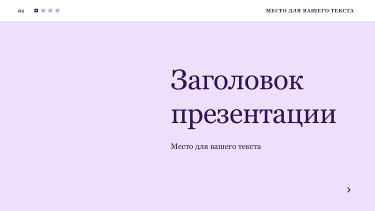 Фиолетовый шаблон презентации #3 - Универсальный