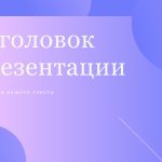 Фиолетовый шаблон презентации #4 - Универсальный