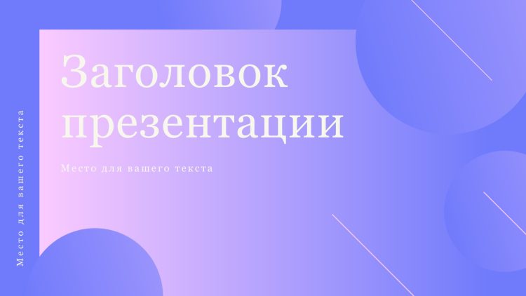 Фиолетовый шаблон презентации #4 - Универсальный