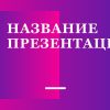Фиолетовый шаблон презентации #5 - Универсальный