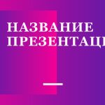 Фиолетовый шаблон презентации #5 - Универсальный
