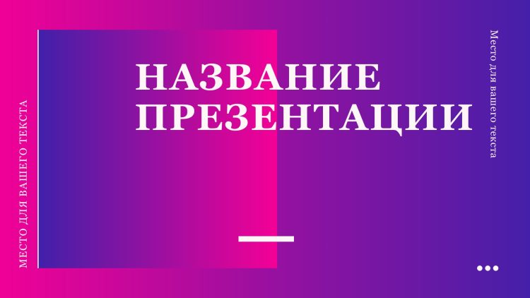 Фиолетовый шаблон презентации #5 - Универсальный