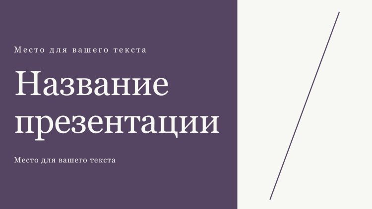 fioletovyj-shablon-prezentacii-6slide1 Фиолетовый шаблон презентации #6 - Универсальный