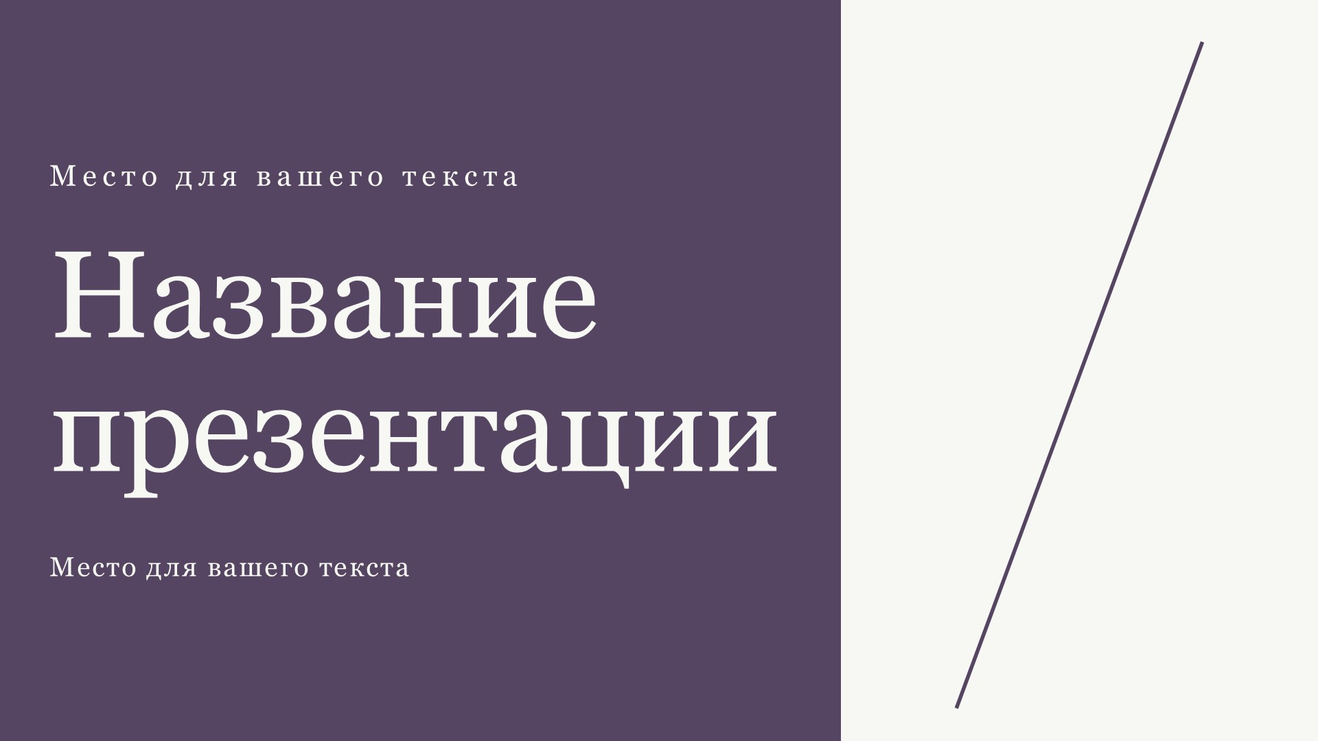 fioletovyj-shablon-prezentacii-6slide1 Фиолетовый шаблон презентации #6 - Универсальный