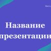 Фиолетовый шаблон презентации #7 - Универсальный