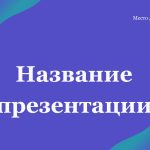 Фиолетовый шаблон презентации #7 - Универсальный