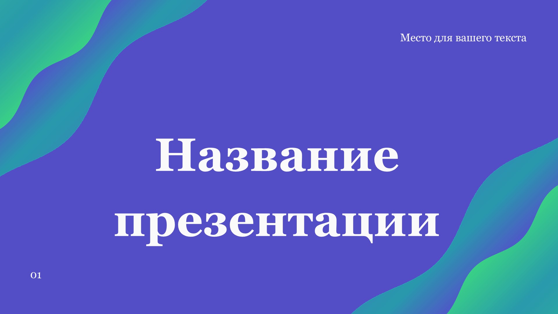 Фиолетовый шаблон презентации #7 - Универсальный