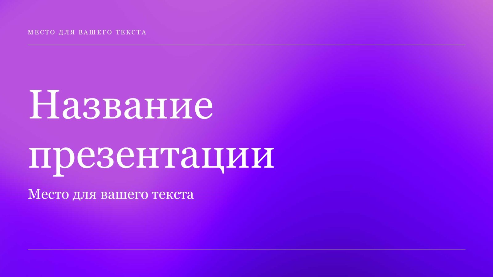 fioletovyj-shablon-prezentacii-8slide1 Фиолетовый шаблон презентации #8 - Универсальный