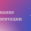 Фиолетовый шаблон презентации #9 - Универсальный