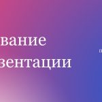 Фиолетовый шаблон презентации #9 - Универсальный
