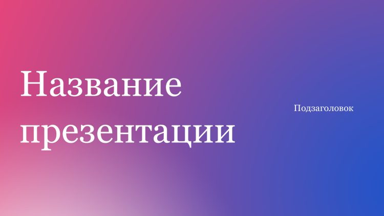 Фиолетовый шаблон презентации #9 - Универсальный