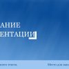Голубой шаблон презентации #10 - Универсальный