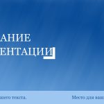 Голубой шаблон презентации #10 - Универсальный