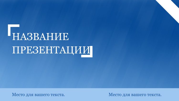 Голубой шаблон презентации #10 - Универсальный