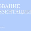 Голубой шаблон презентации #11 - Универсальный