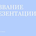 Голубой шаблон презентации #11 - Универсальный