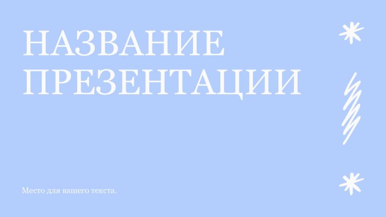 Голубой шаблон презентации #11 - Универсальный