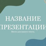 Голубой шаблон презентации #12 - Универсальный
