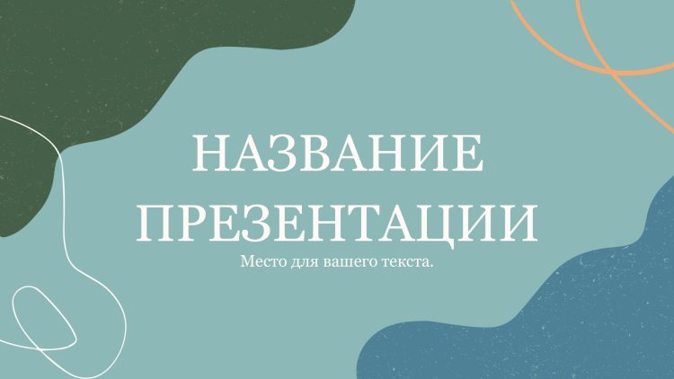 Голубой шаблон презентации #12 - Универсальный