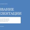 Голубой шаблон презентации #13 - Универсальный