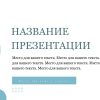 Голубой шаблон презентации #15 - Универсальный
