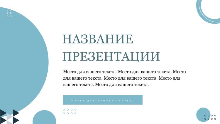 Голубой шаблон презентации #15 - Универсальный