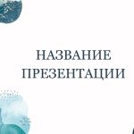 Голубой шаблон презентации #1 - Универсальный