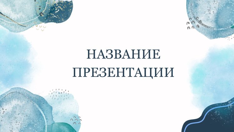 Голубой шаблон презентации #1 - Универсальный