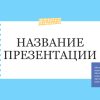 Голубой шаблон презентации #2 - Универсальный
