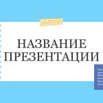 Голубой шаблон презентации #2 - Универсальный