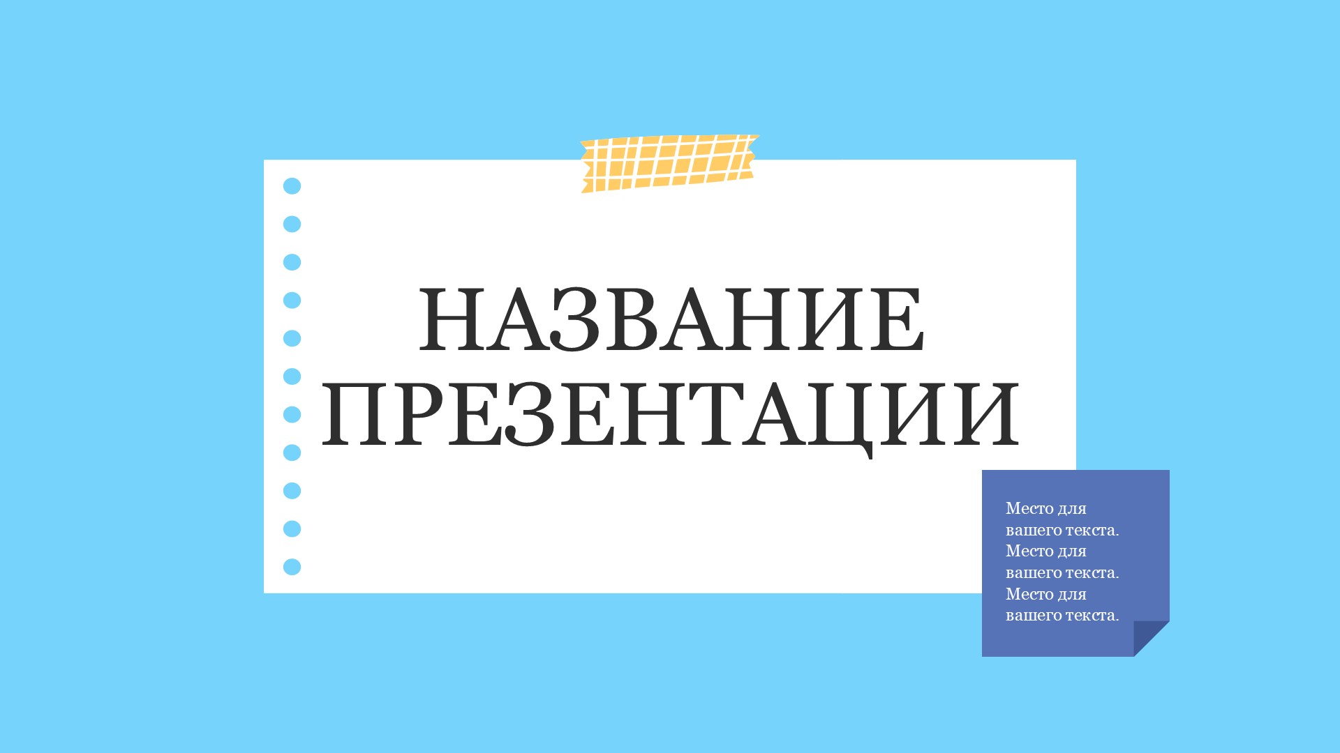 Голубой шаблон презентации #2 - Универсальный