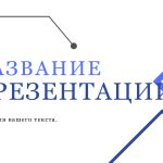 Голубой шаблон презентации #4 - Универсальный