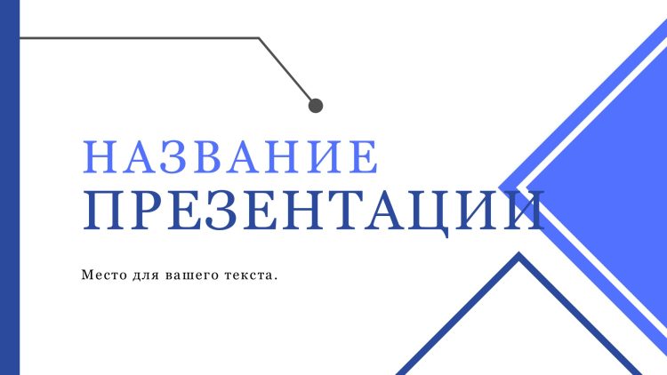 Голубой шаблон презентации #4 - Универсальный