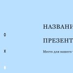Голубой шаблон презентации #5 - Универсальный