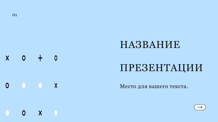 Голубой шаблон презентации #5 - Универсальный