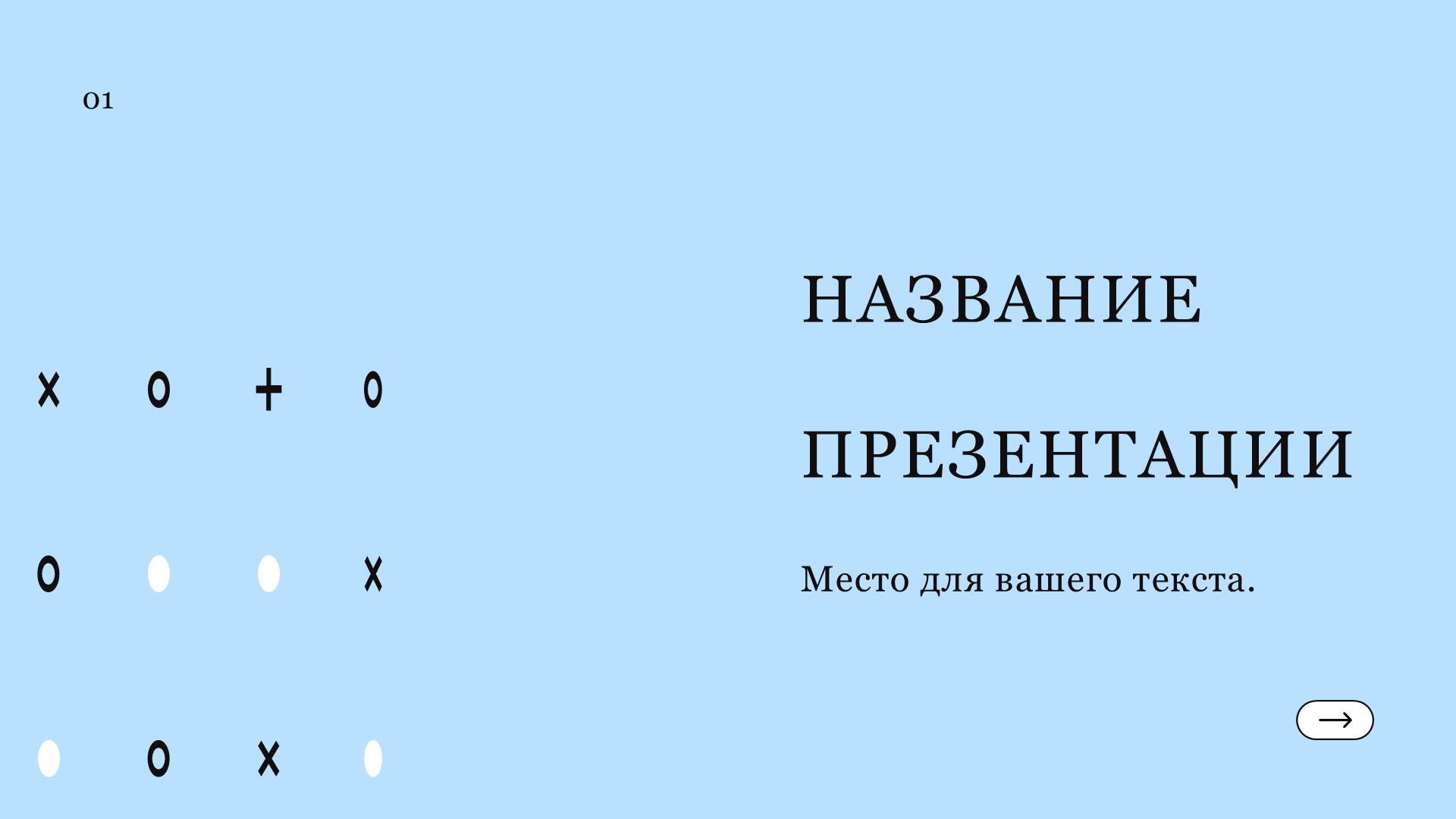 Голубой шаблон презентации #5 - Универсальный