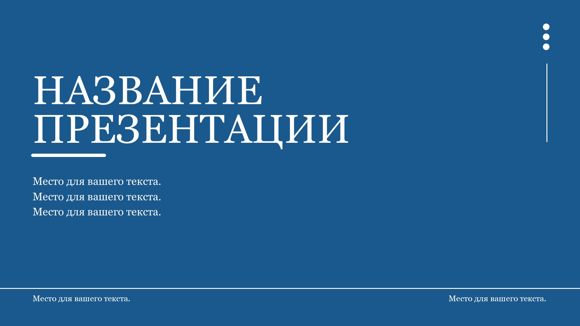 Голубой шаблон презентации #6 - Универсальный