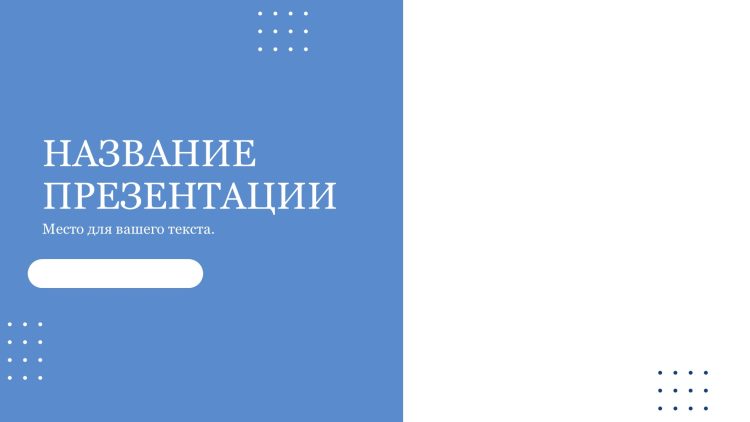 Голубой шаблон презентации #7 - Универсальный