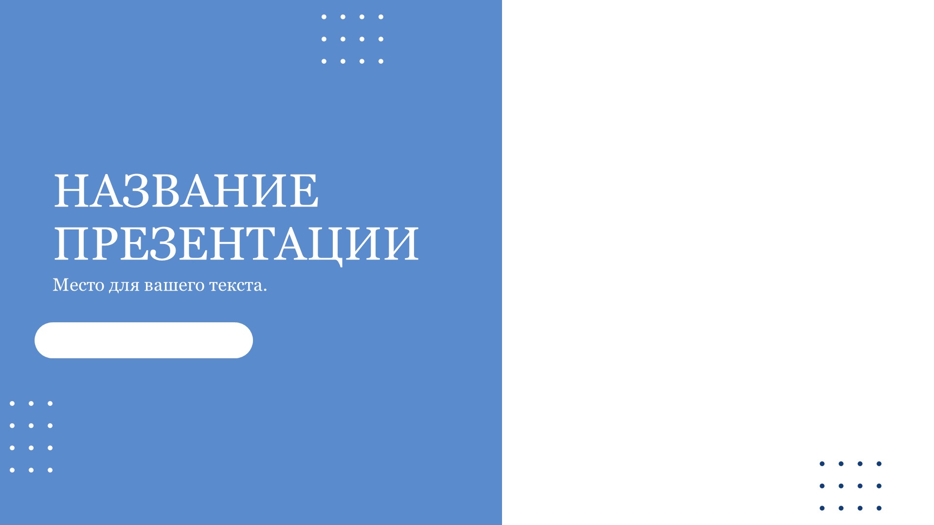 Голубой шаблон презентации #7 - Универсальный