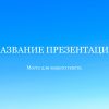Голубой шаблон презентации #8 - Универсальный