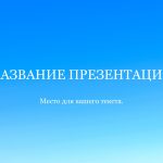 Голубой шаблон презентации #8 - Универсальный