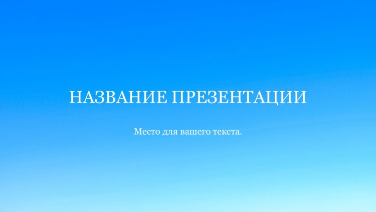 Голубой шаблон презентации #8 - Универсальный
