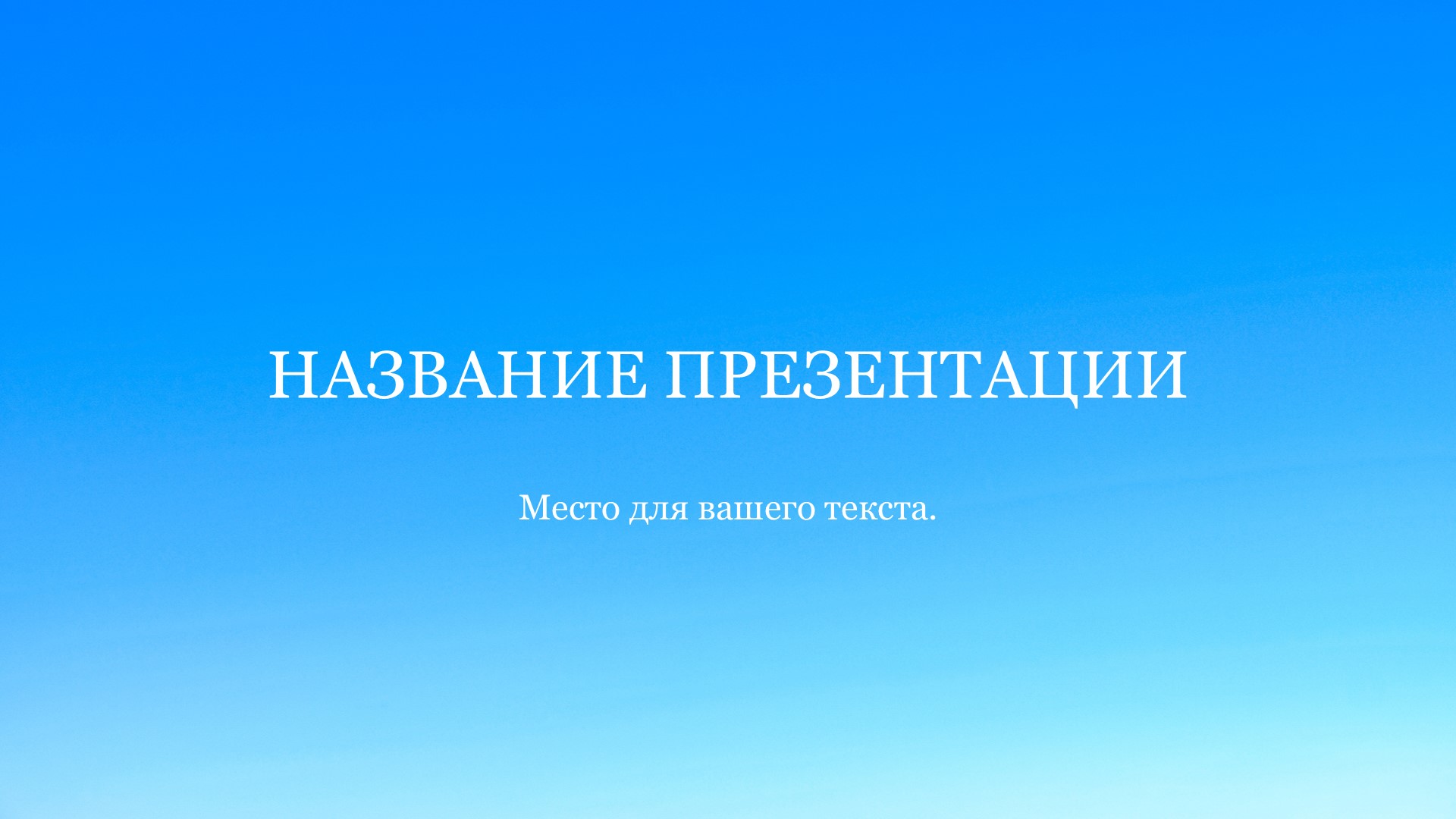 Голубой шаблон презентации #8 - Универсальный