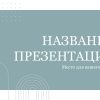 Голубой шаблон презентации #9 - Универсальный
