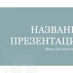 Голубой шаблон презентации #9 - Универсальный