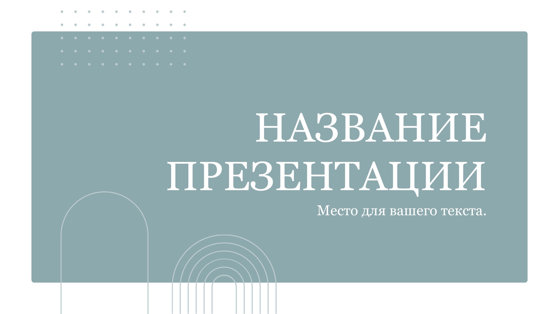 Голубой шаблон презентации #9 - Универсальный