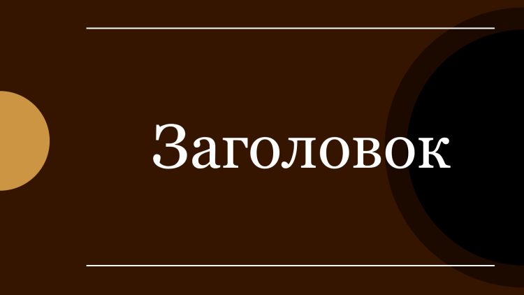 Коричневый шаблон презентации #10 - Универсальный