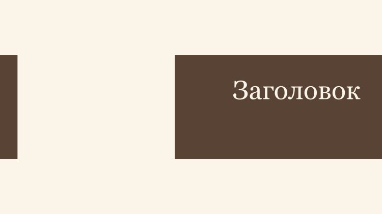 Коричневый шаблон презентации #11 - Универсальный