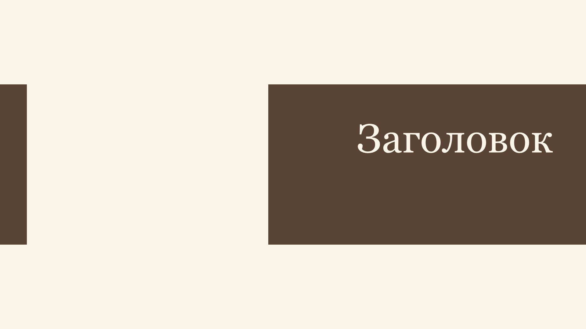 Коричневый шаблон презентации #11 - Универсальный