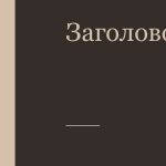 Коричневый шаблон презентации #14 - Универсальный